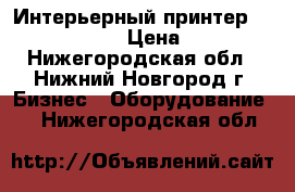 Интерьерный принтер Xenons X3A 6407 › Цена ­ 150 000 - Нижегородская обл., Нижний Новгород г. Бизнес » Оборудование   . Нижегородская обл.